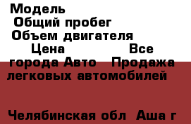  › Модель ­ Volkswagen Touran › Общий пробег ­ 197 000 › Объем двигателя ­ 1-9 › Цена ­ 430 000 - Все города Авто » Продажа легковых автомобилей   . Челябинская обл.,Аша г.